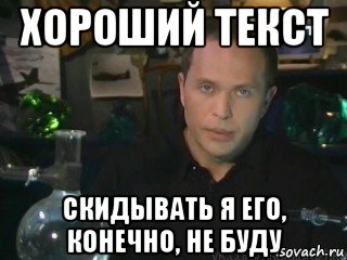 хороший текст скидывать я его, конечно, не буду