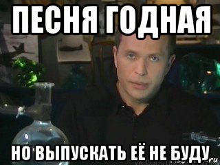 песня годная но выпускать её не буду