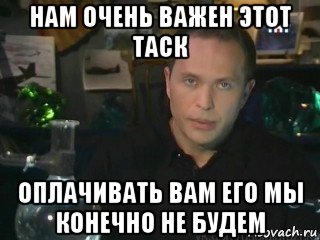 нам очень важен этот таск оплачивать вам его мы конечно не будем