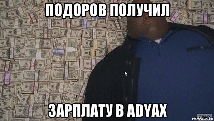 подоров получил зарплату в adyax