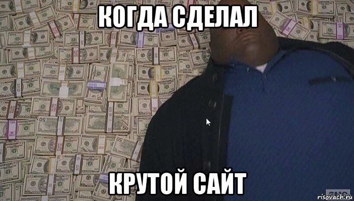когда сделал крутой сайт