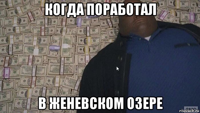 когда поработал в женевском озере