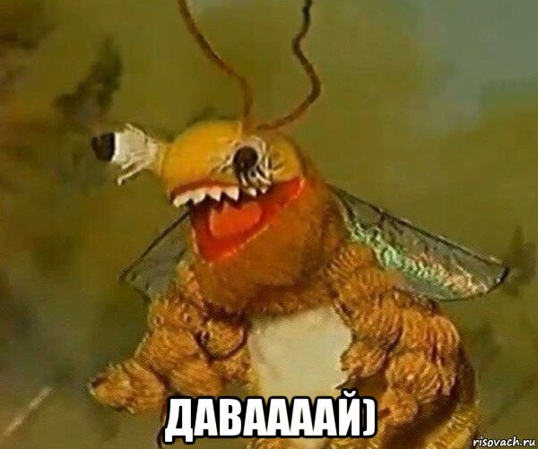  даваааай)