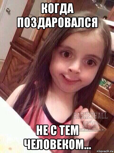 когда поздаровался не с тем человеком...