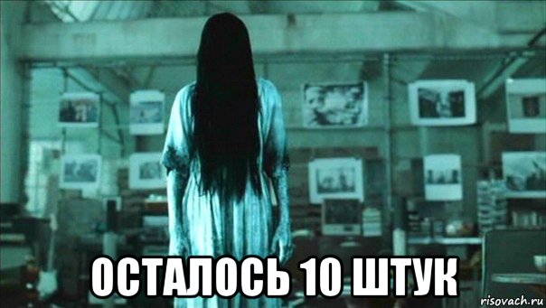  осталось 10 штук