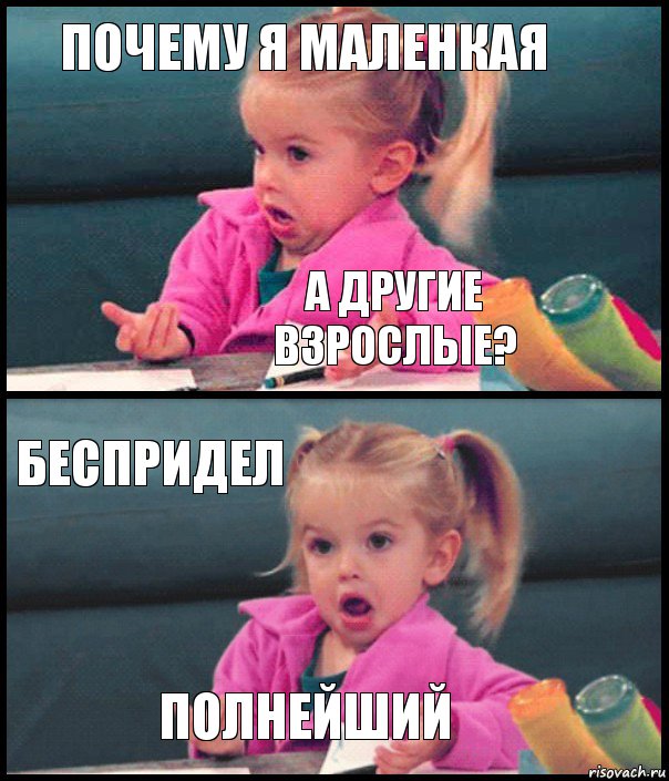 почему я маленкая а другие взрослые? беспридел полнейший, Комикс  Возмущающаяся девочка