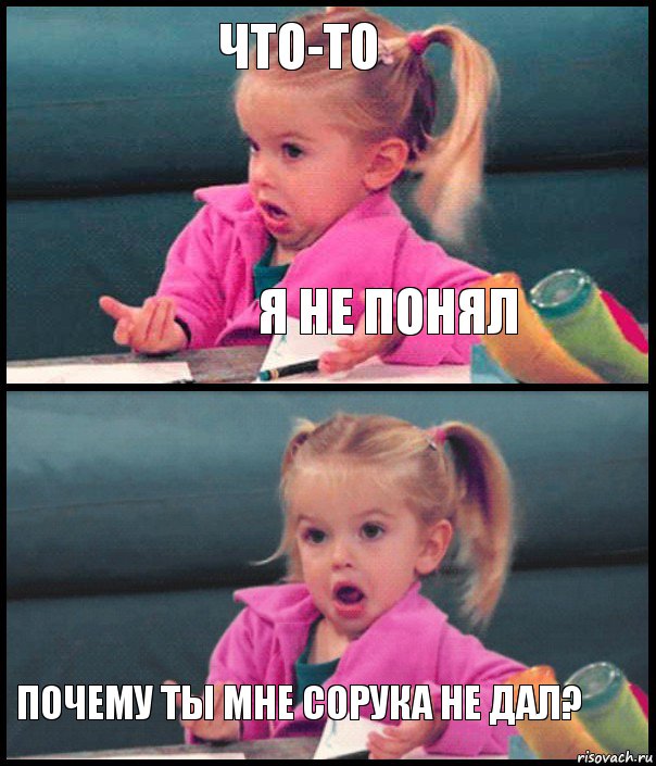 ЧТО-ТО Я НЕ ПОНЯЛ  ПОЧЕМУ ТЫ МНЕ СОРУКА НЕ ДАЛ?, Комикс  Возмущающаяся девочка