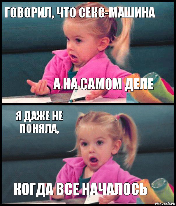 Говорил, что секс-машина А на самом деле Я даже не поняла, Когда все началось, Комикс  Возмущающаяся девочка