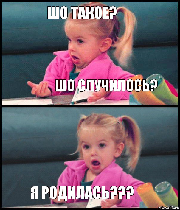 шо такое? шо случилось?  я родилась???, Комикс  Возмущающаяся девочка