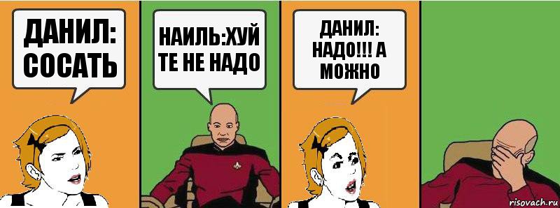 данил: сосать наиль:хуй те не надо Данил: надо!!! а можно, Комикс Девушка и кэп