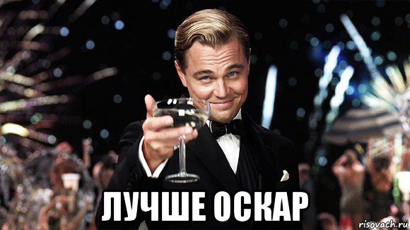  лучше оскар, Мем ДИ КАПРИО