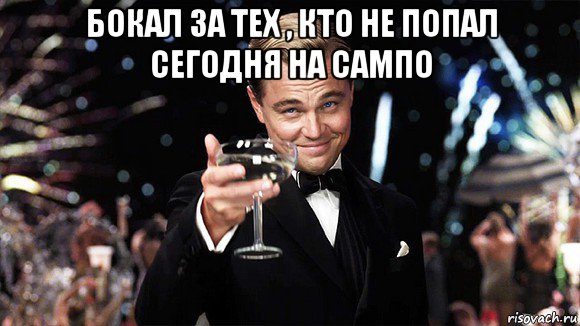 бокал за тех , кто не попал сегодня на сампо , Мем ДИ КАПРИО
