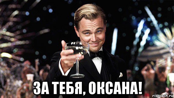  за тебя, оксана!, Мем ДИ КАПРИО