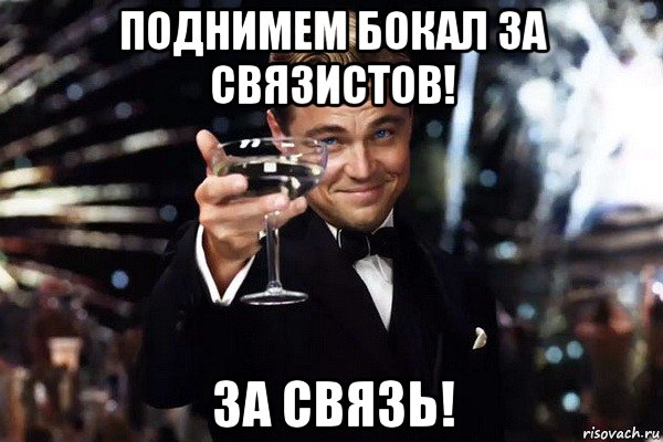 поднимем бокал за связистов! за связь!