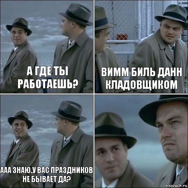 А где ты работаешь? Вимм биль Данн кладовщиком Ааа знаю.У вас праздников не бывает да? , Комикс дикаприо 4