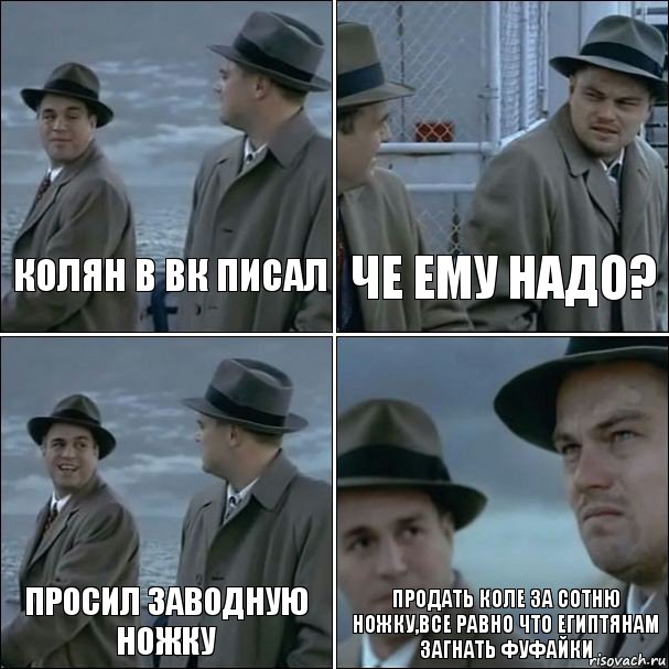 Колян в ВК писал Че ему надо? Просил заводную ножку Продать Коле за сотню ножку,все равно что египтянам загнать фуфайки, Комикс дикаприо 4