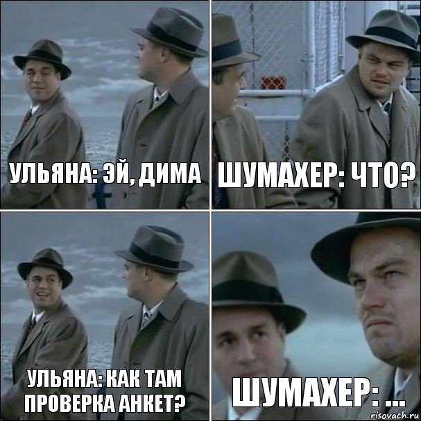 Ульяна: Эй, Дима Шумахер: Что? Ульяна: Как там проверка анкет? Шумахер: ..., Комикс дикаприо 4