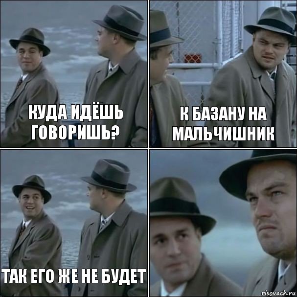 куда идёшь говоришь? к базану на мальчишник так его же не будет , Комикс дикаприо 4