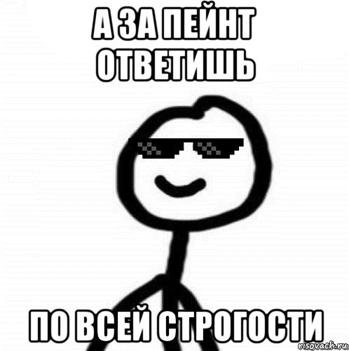 а за пейнт ответишь по всей строгости