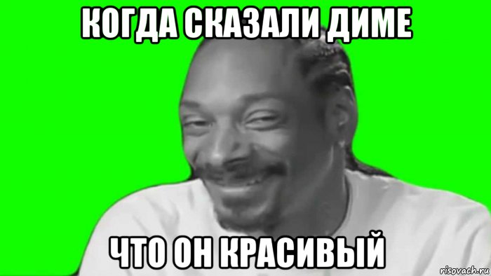 когда сказали диме что он красивый