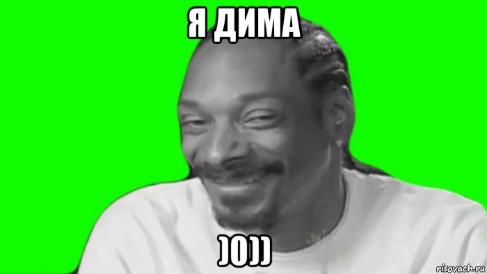 я дима )0))