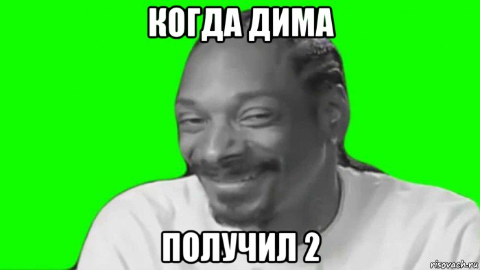 когда дима получил 2