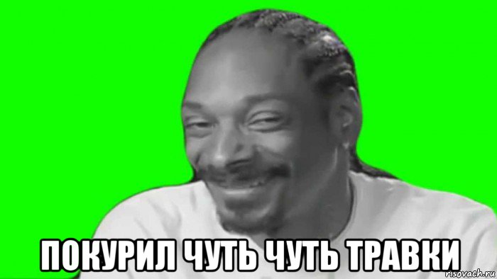  покурил чуть чуть травки