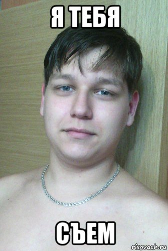 я тебя съем