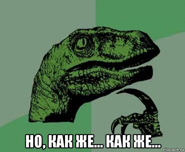  но, как же... как же..., Мем Dino