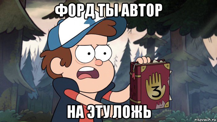 форд ты автор на эту ложь, Мем Диппер