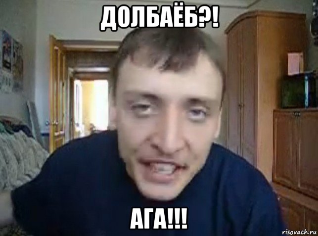 долбаёб?! ага!!!