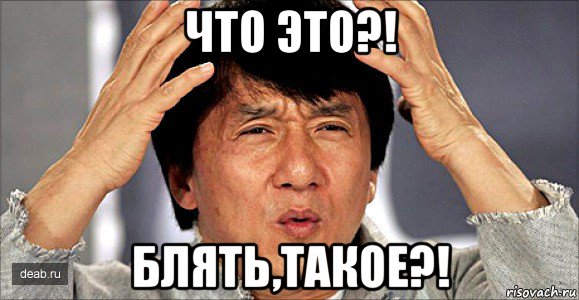 что это?! блять,такое?!