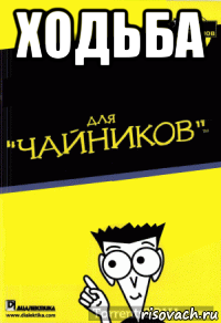 ходьба , Мем Для чайников мем