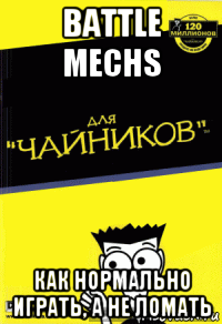 battle mechs как нормально играть, а не ломать