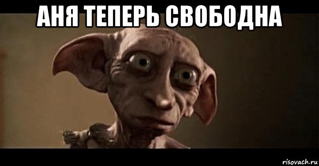 аня теперь свободна 