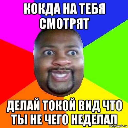 кокда на тебя смотрят делай токой вид что ты не чего неделал, Мем  Добрый Негр