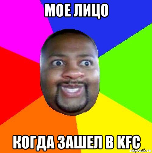 мое лицо когда зашел в kfc, Мем  Добрый Негр