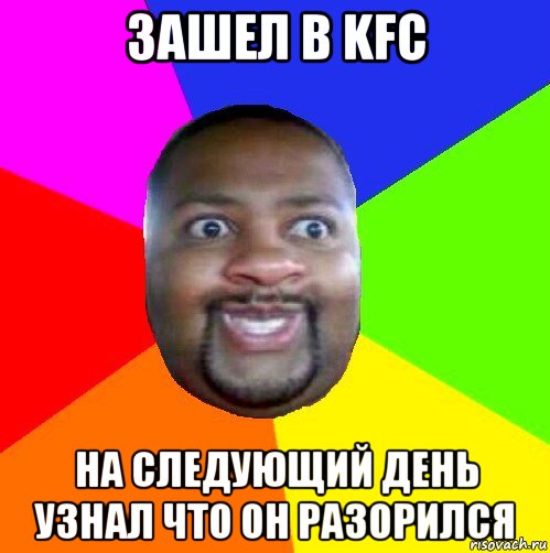 зашел в kfc на следующий день узнал что он разорился, Мем  Добрый Негр