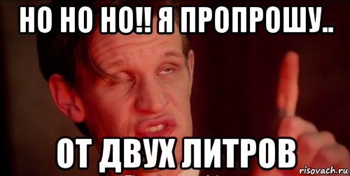 но но но!! я пропрошу.. от двух литров