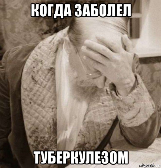 когда заболел туберкулезом