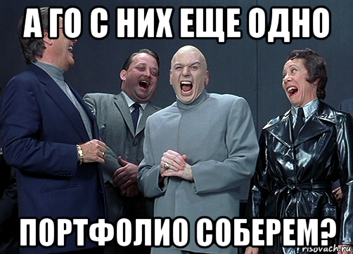 а го с них еще одно портфолио соберем?