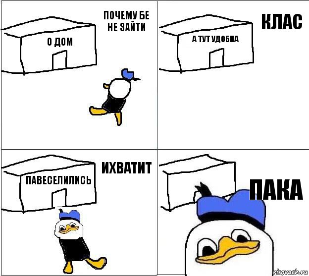 О ДОМ А ТУТ УДОБНА ПАВЕСЕЛИЛИСЬ ПАКА ПОЧЕМУ БЕ НЕ ЗАЙТИ КЛАС ИХВАТИТ, Комикс Долан