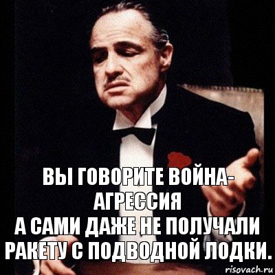 Вы говорите война- агрессия
А сами даже не получали ракету с подводной лодки., Комикс Дон Вито Корлеоне 1