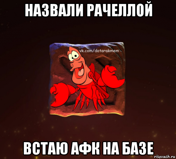 назвали рачеллой встаю афк на базе, Мем Dota 2 Рак Мем