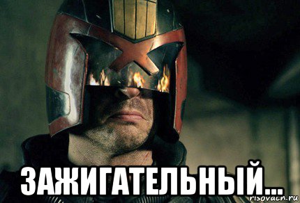  зажигательный...