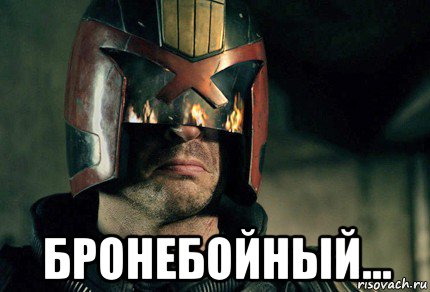  бронебойный..., Мем Дредд
