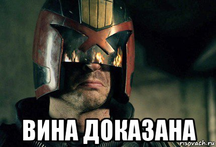  вина доказана