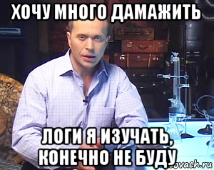 хочу много дамажить логи я изучать, конечно не буду