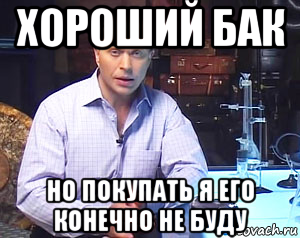 хороший бак но покупать я его конечно не буду
