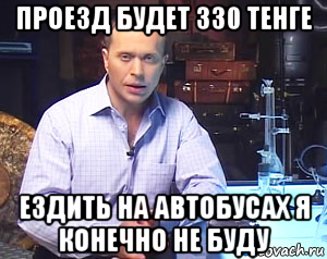 проезд будет 330 тенге ездить на автобусах я конечно не буду